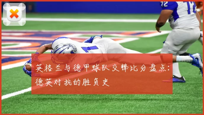 英格兰与德甲球队交锋比分盘点：德英对抗的胜负史