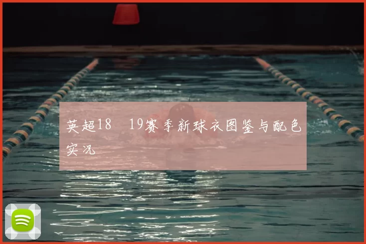 英超18–19赛季新球衣图鉴与配色实况