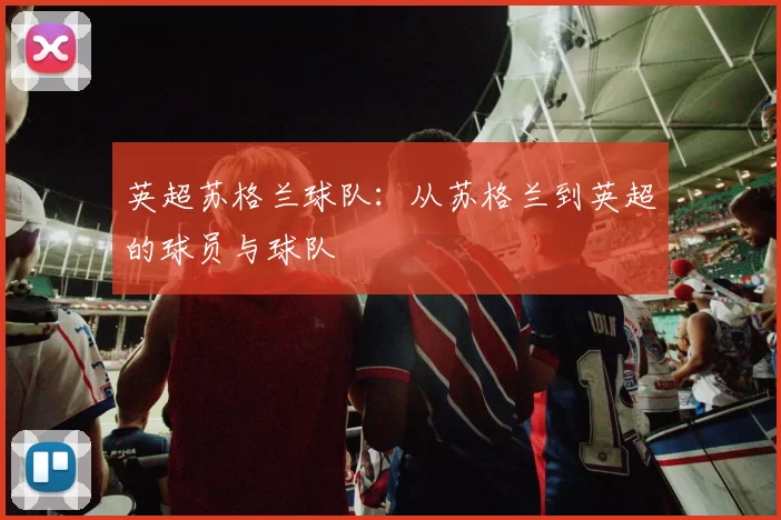 英超苏格兰球队：从苏格兰到英超的球员与球队
