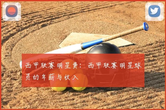 西甲联赛明星费：西甲联赛明星球员的年薪与收入