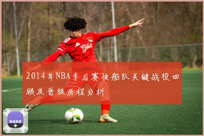 2014年NBA季后赛快船队关键战役回顾及晋级历程分析