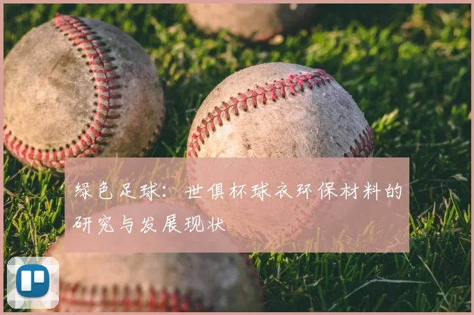 绿色足球：世俱杯球衣环保材料的研究与发展现状