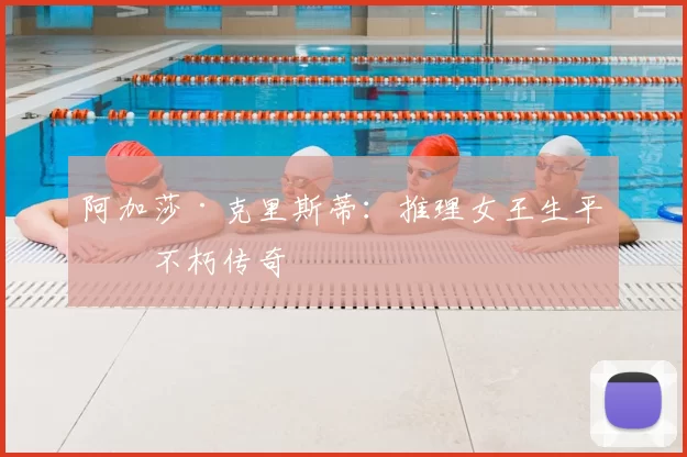 阿加莎·克里斯蒂:推理女王生平与不朽传奇