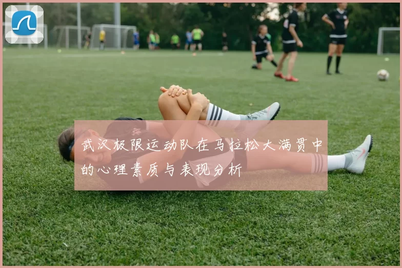 武汉极限运动队在马拉松大满贯中的心理素质与表现分析