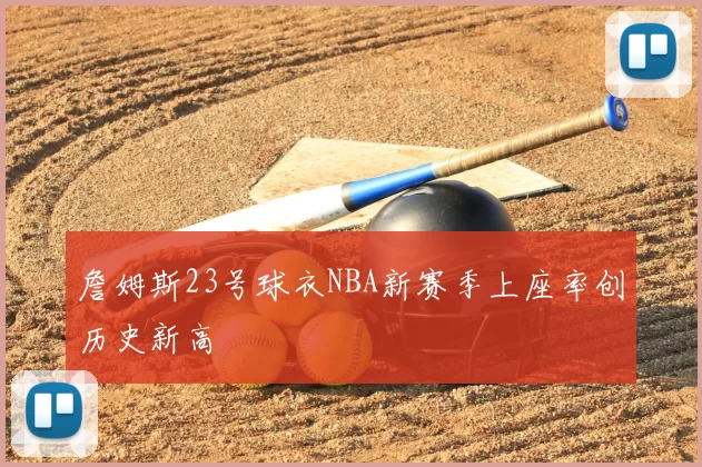 詹姆斯23号球衣NBA新赛季上座率创历史新高