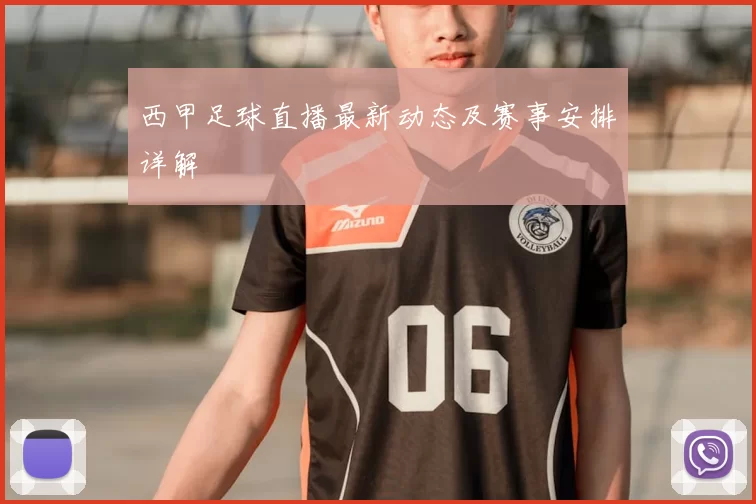 西甲足球直播最新动态及赛事安排详解