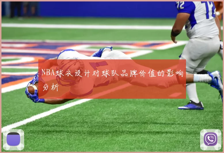 NBA球衣设计对球队品牌价值的影响分析