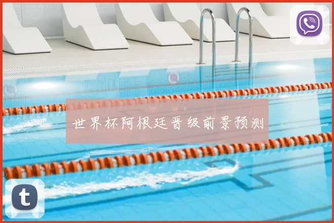 世界杯阿根廷晋级前景预测