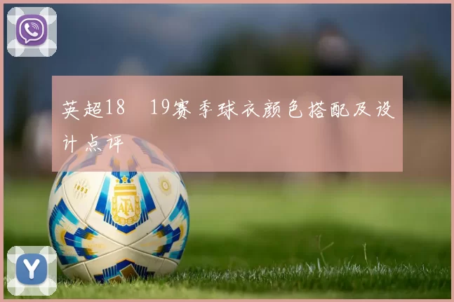 英超18–19赛季球衣颜色搭配及设计点评