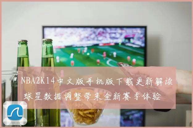 NBA2K14中文版手机版下载更新解读 球星数据调整带来全新赛季体验