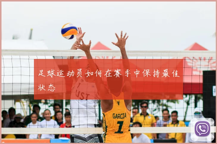 足球运动员如何在赛季中保持最佳状态
