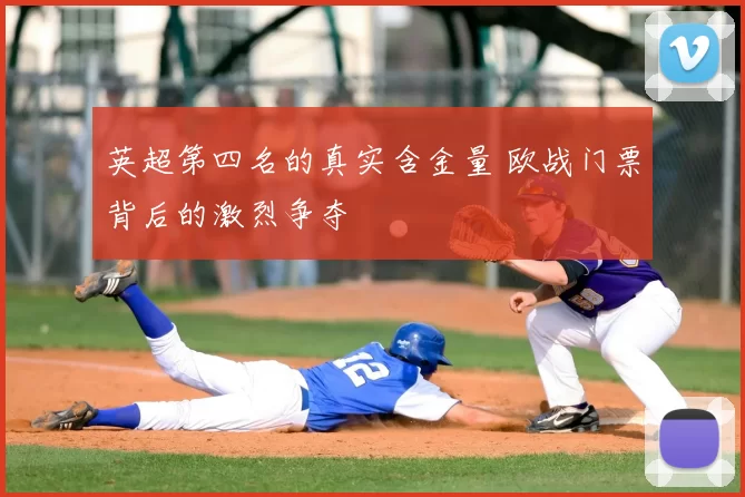 英超第四名的真实含金量 欧战门票背后的激烈争夺