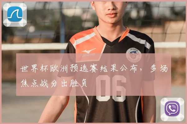 世界杯欧洲预选赛结果公布,多场焦点战分出胜负