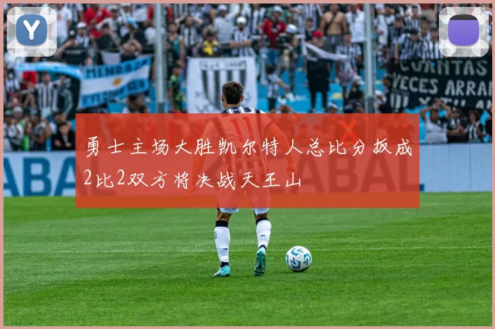 勇士主场大胜凯尔特人总比分扳成2比2双方将决战天王山