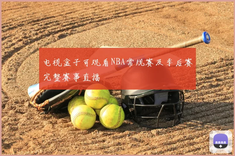 电视盒子可观看NBA常规赛及季后赛完整赛事直播