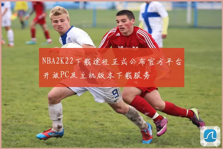 NBA2K22下载途径正式公布官方平台开放PC及主机版本下载服务