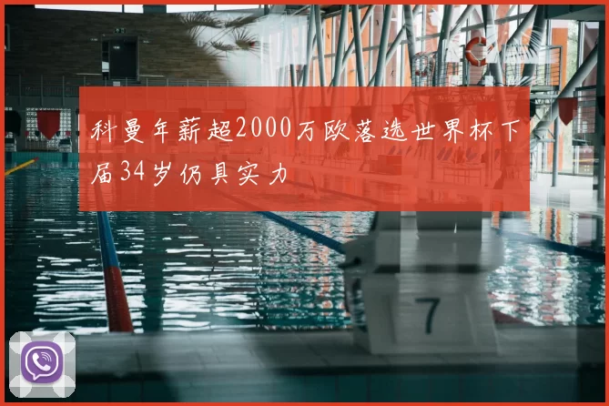 科曼年薪超2000万欧落选世界杯下届34岁仍具实力